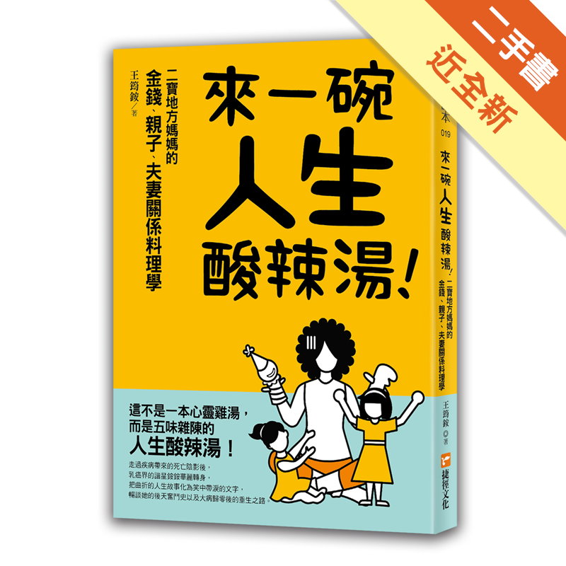 即便生活被病魔惡狠狠「翻桌」過一回，感覺一團混亂時，至少還有打掉重練的機會，繼續捧著碗公，細細品嚐人生這碗酸辣湯的味道！和孩子共煮人生的湯時必須注意，太甜、太辣都不好，親子關係調味有訣竅！我愛錢，但我