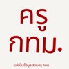 ครูกทม.แบ่งปันข้อมูล