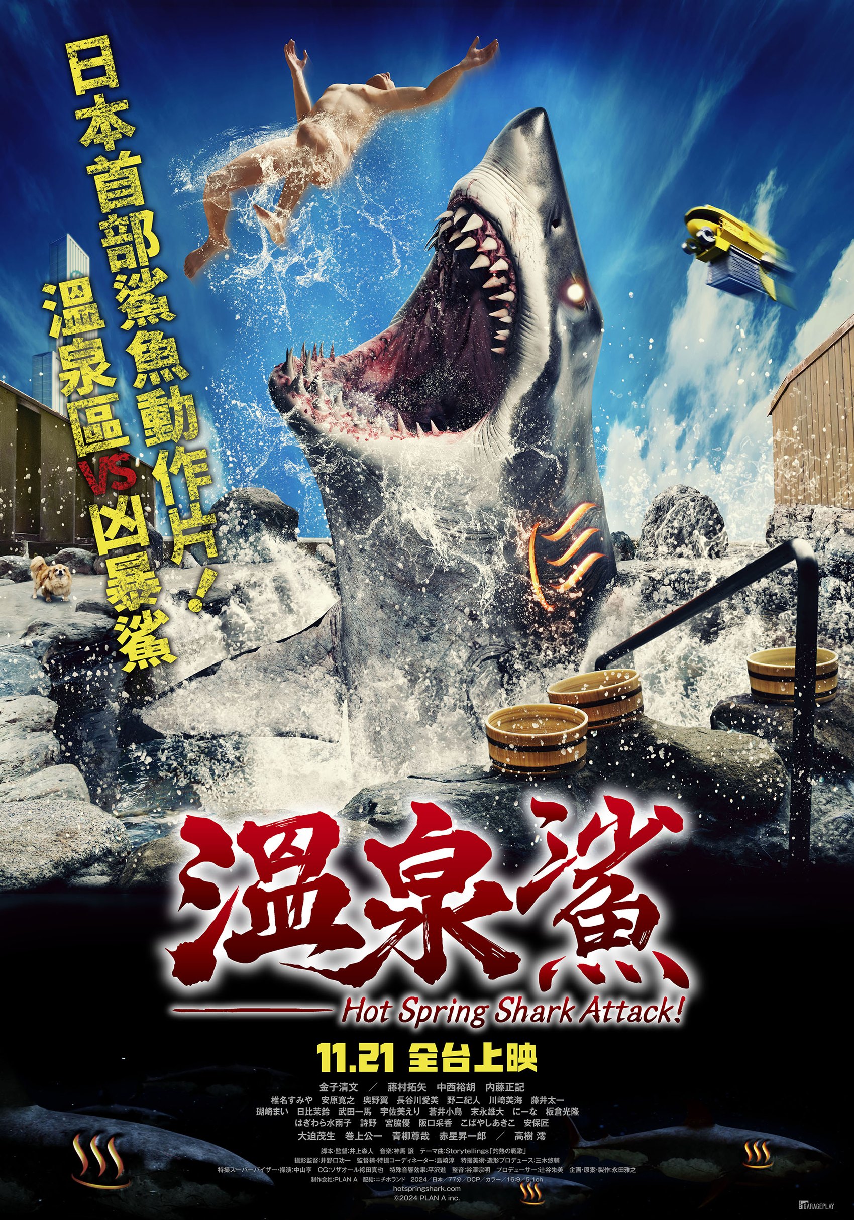 溫泉鯊  Hot Spring Shark Attack!