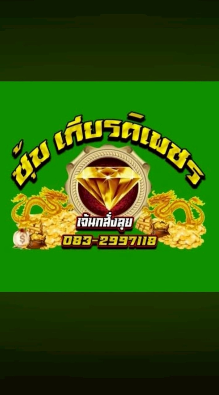ซุ้มเกียรติเพชร สังกัด เจ้นกสั่งลุย