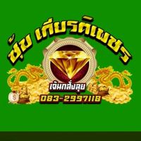 ซุ้มเกียรติเพชร สังกัด เจ้นกสั่งลุย