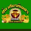 ซุ้มเกียรติเพชร สังกัด เจ้นกสั่งลุย