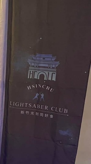 新竹光劍同好會