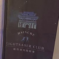 新竹光劍同好會