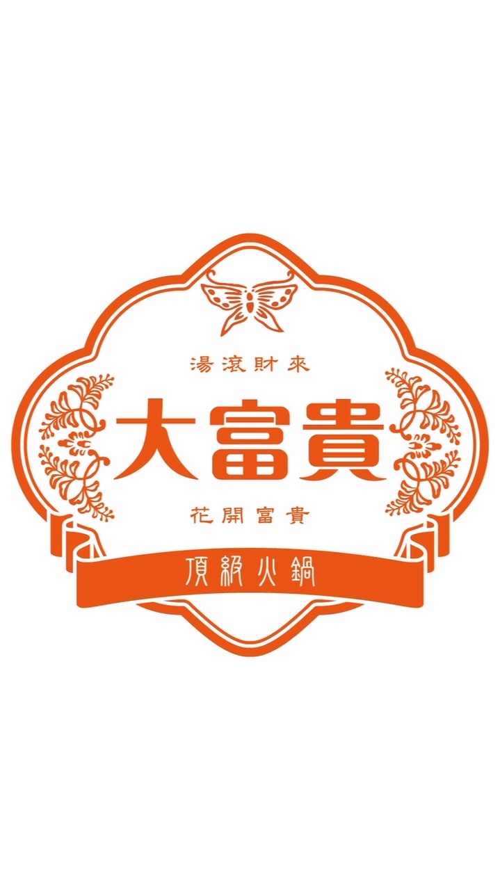 大富貴頂級火鍋