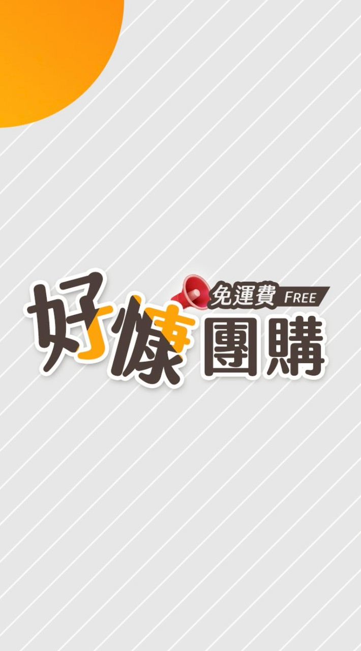 好慷團購