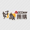 好慷團購