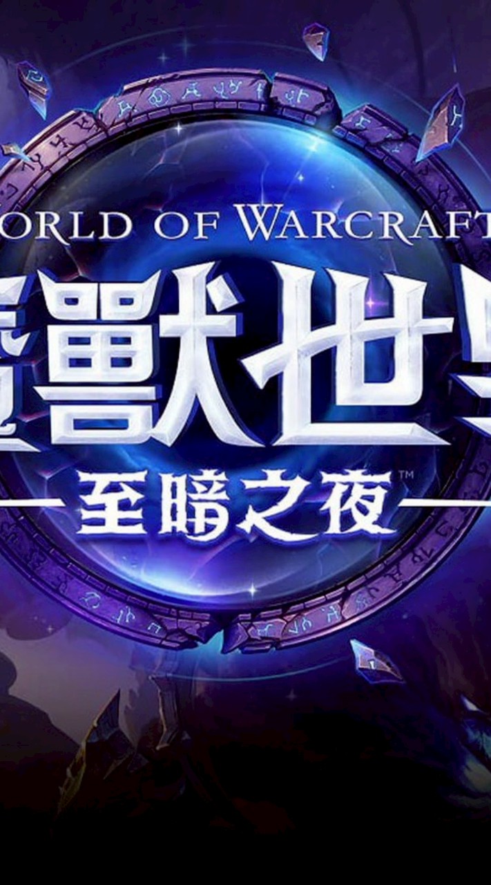 老施-魔獸世界討論群