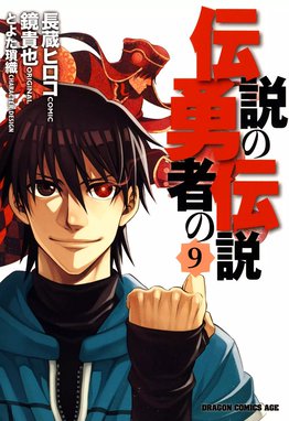 伝説の勇者の伝説 伝説の勇者の伝説 9 鏡貴也 長蔵ヒロコ とよた瑣織 Line マンガ