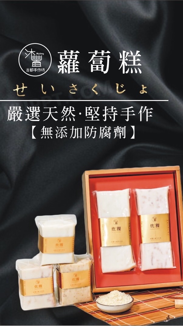 沐豐古都手作坊★手作蘿蔔粿★