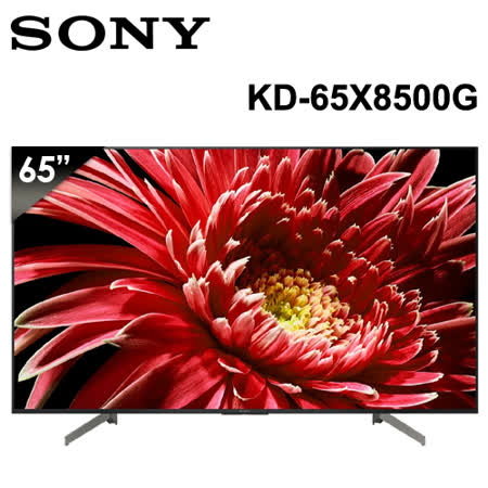 SONY KD-65X8500G 65型 日本製 超極真4K高畫質液晶電視,8/11前買就送手沖咖啡組