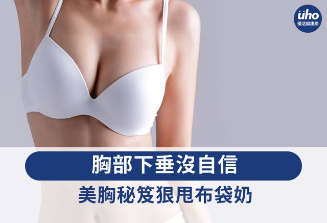 胸部下垂沒自信美胸秘笈狠甩布袋奶 優活健康網 Line Today