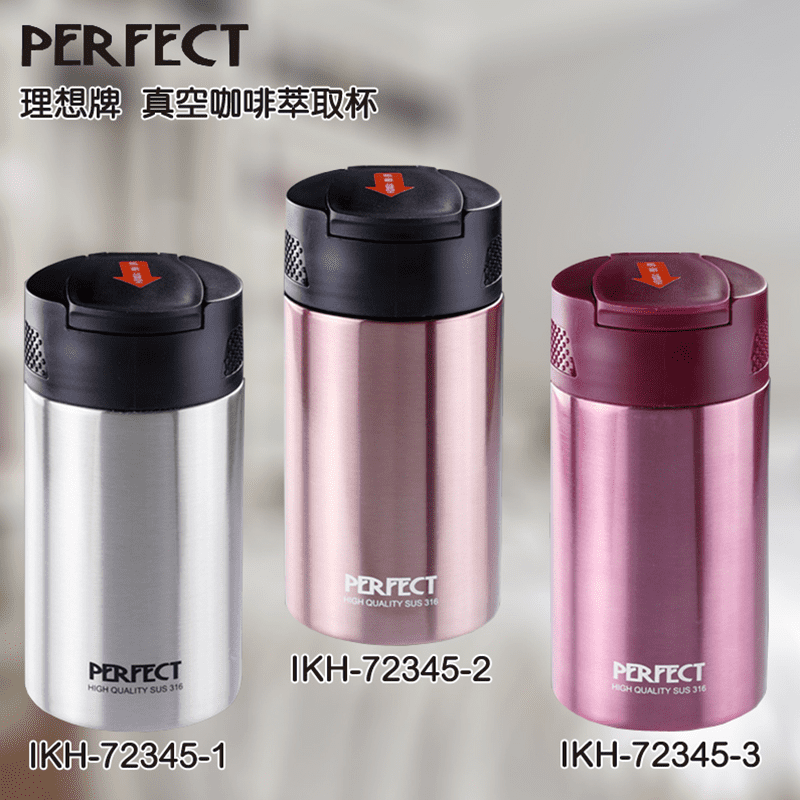 【PERFECT理想】316不鏽鋼咖啡萃取杯組IKH-72345，限時破盤再打82折！