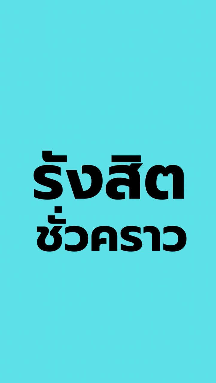 รังสิต - ชั่วคราว