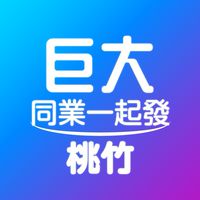 【巨大旅遊桃竹】同業一起發