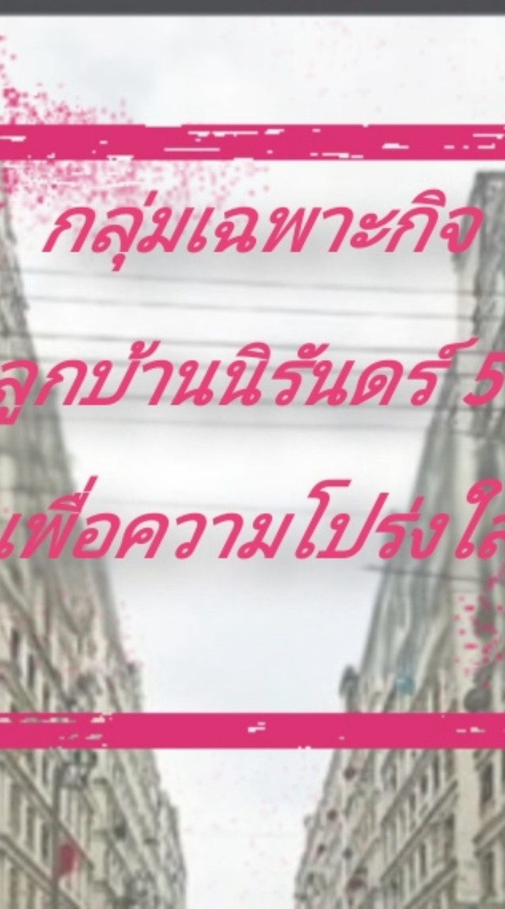 ลูกบ้านนิรันดร์ 5 เพื่อความโปร่งใส ตาม ม.38