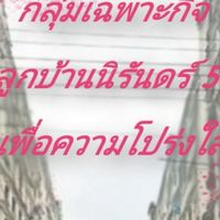ลูกบ้านนิรันดร์ 5 เพื่อความโปร่งใส ตาม ม.38