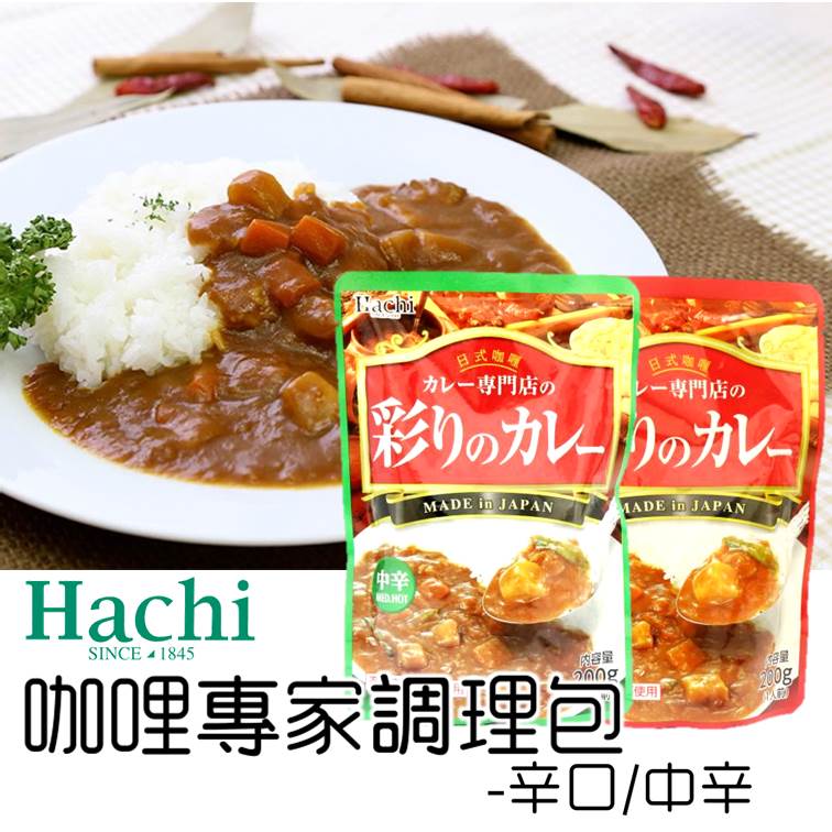 【Hachi】咖哩專家調理包-中辛/辛口 方便料理包 1人份 200g ハチ食品 彩りのカレー 日本進口即食料理 常溫宅配