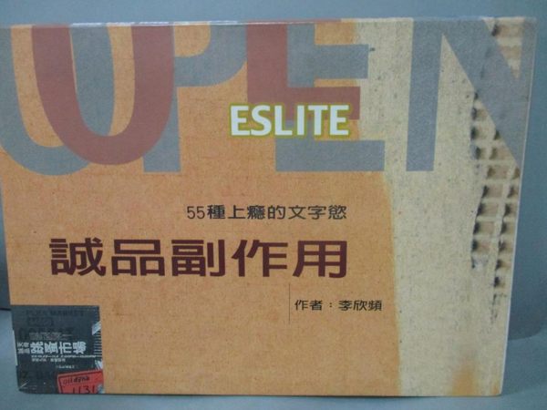 【書寶二手書T2／財經企管_JPD】誠品副作用_李欣頻