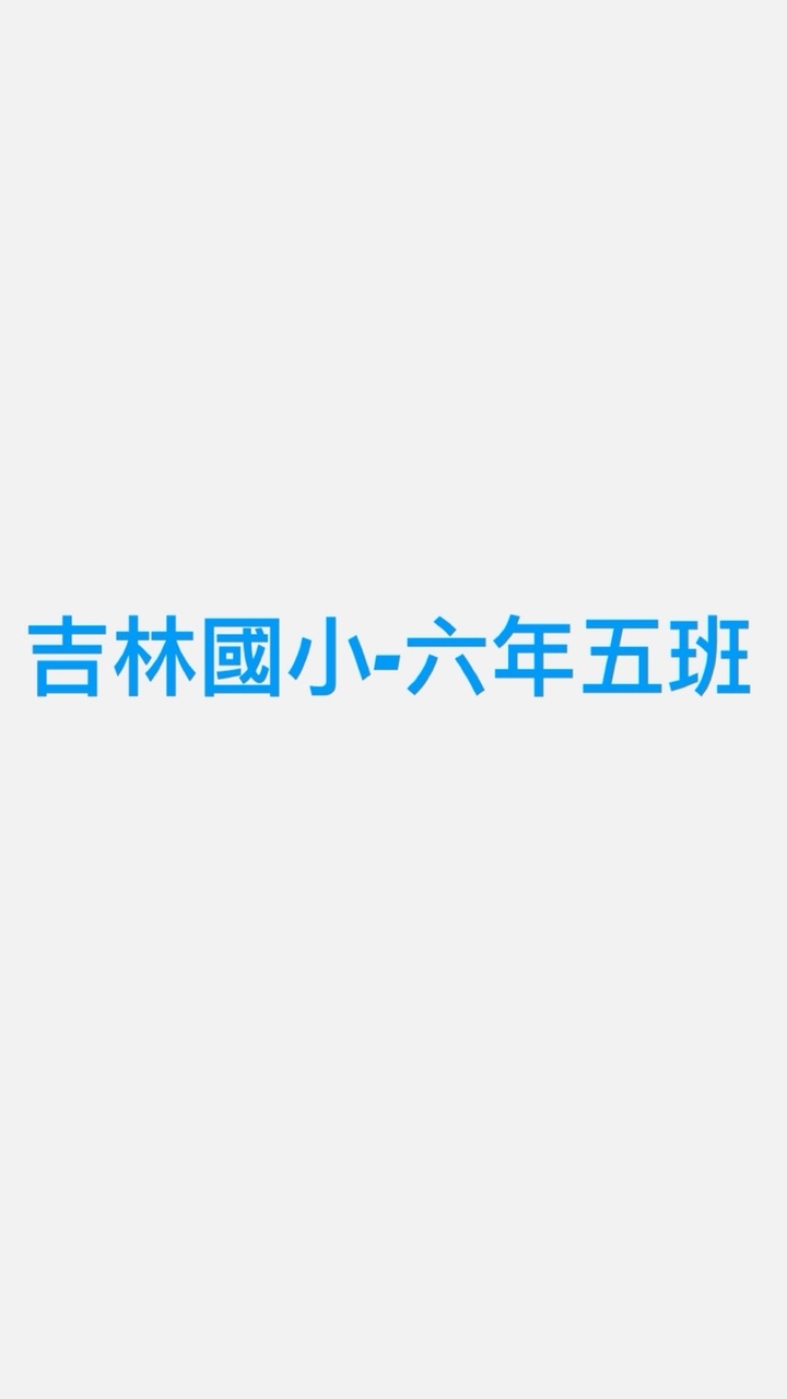 114學年-吉林六年五班
