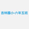 114學年-吉林六年五班