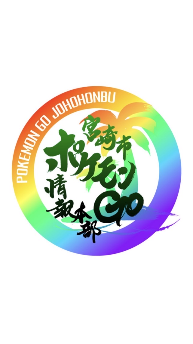 宮崎市 ポケ活情報本部(ポケモンGO)