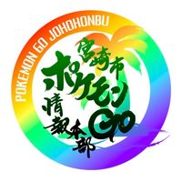 宮崎市 ポケ活情報本部(ポケモンGO)