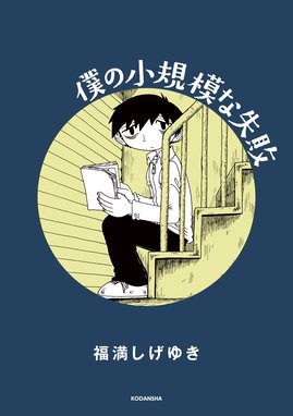 ひとくい家族 ひとくい家族 1 福満しげゆき Line マンガ