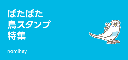 ぱたぱた賑やか鳥スタンプ特集