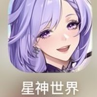 星神世界醉長歌