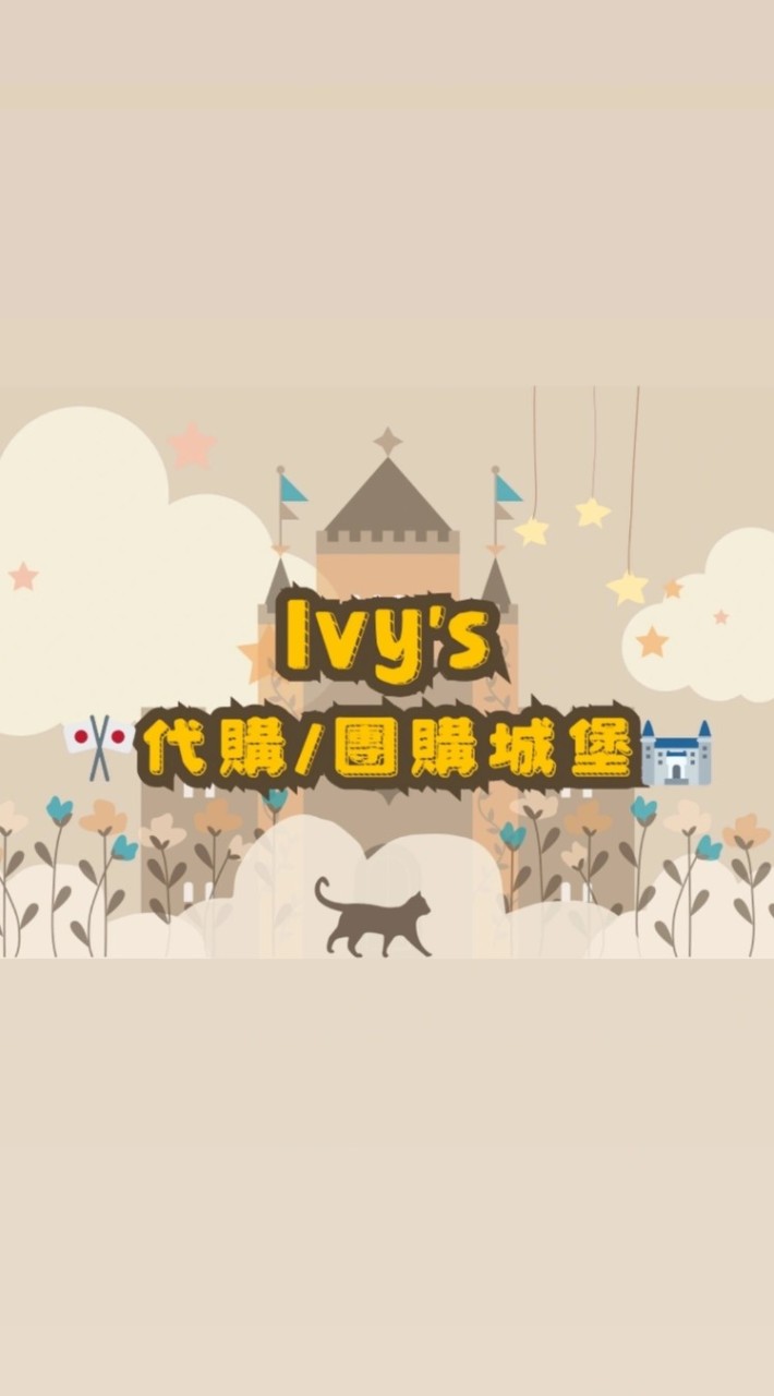 🇯🇵🇰🇷Ivy的代購/團購城堡🏰