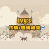 🇯🇵🇰🇷Ivy的代購/團購城堡🏰
