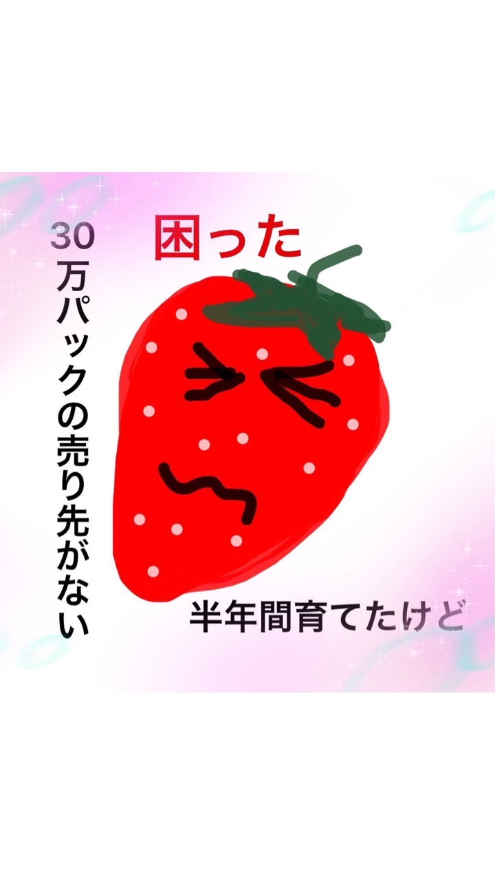もったいなイチゴ🍓を応援！