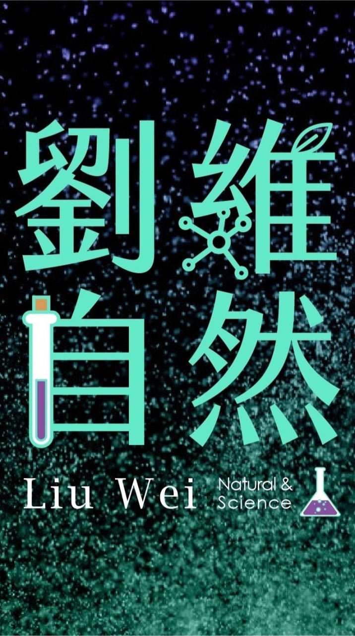 國八理化-劉維自然家長群組