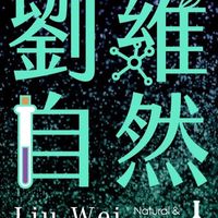 國九自然-劉維自然家長群組
