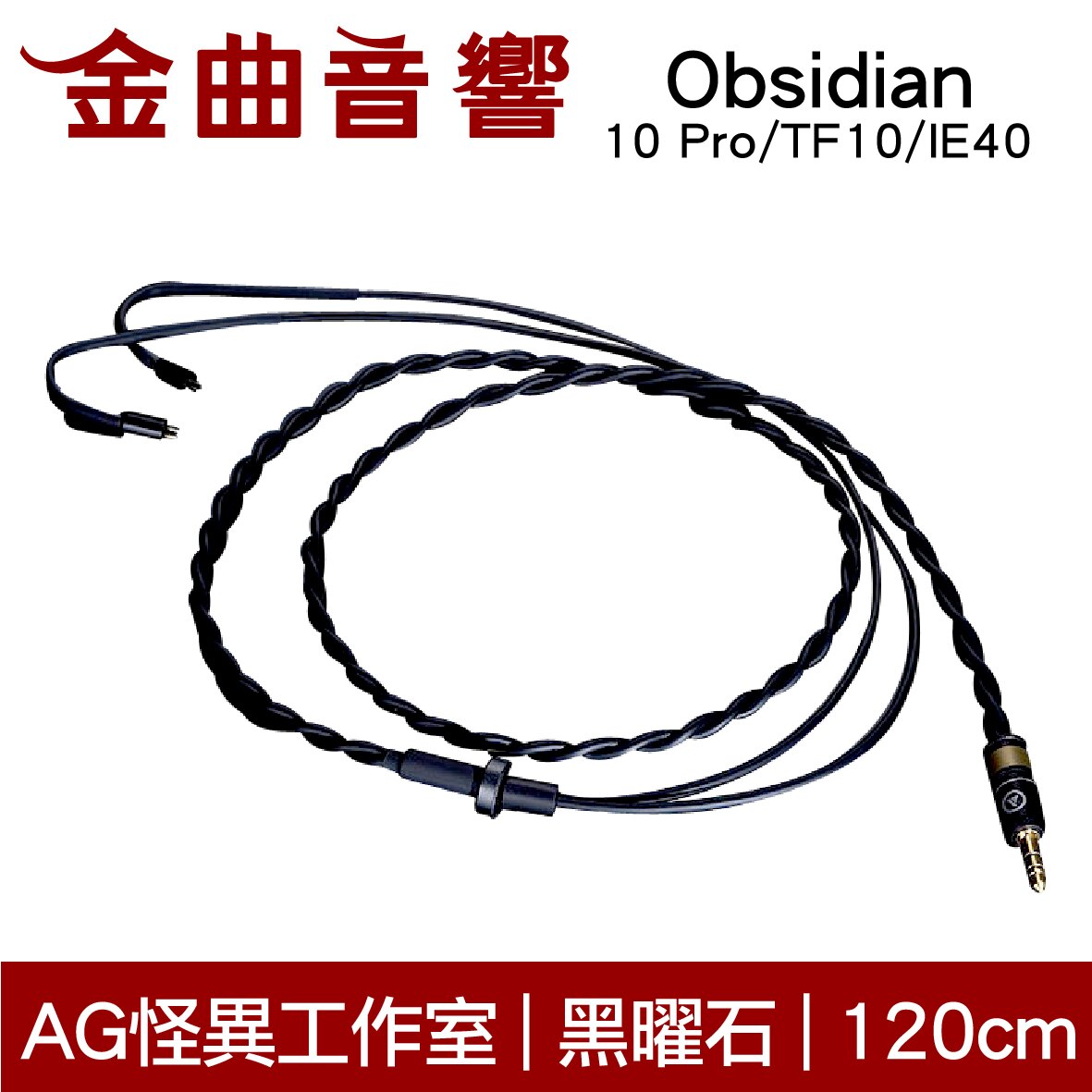 AG 怪異工作室 Obsidian 黑曜石 手工 日本製線 耳機 升級線（10 Pro/TF10/IE40）| 金曲音響