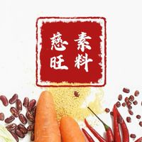 台中店-慈旺素料