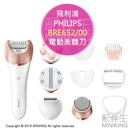 日本代購 2019新款 PHILIPS 飛利浦 BRE652/00 多功能 電動美體刀 除毛 9配件 修容 去角質 按摩