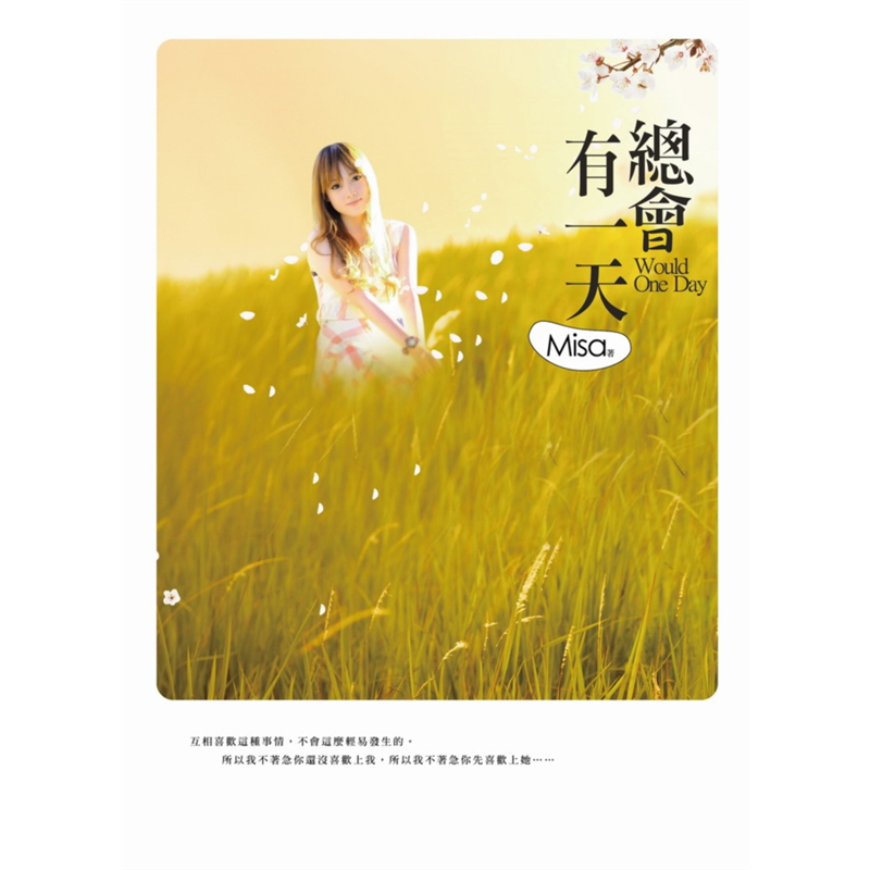 商品資料 作者：Misa 出版社：城邦原創股份有限公司 出版日期：20140801 ISBN/ISSN：9789869050579 語言：繁體/中文 裝訂方式：平裝 頁數：288 原價：240 ---