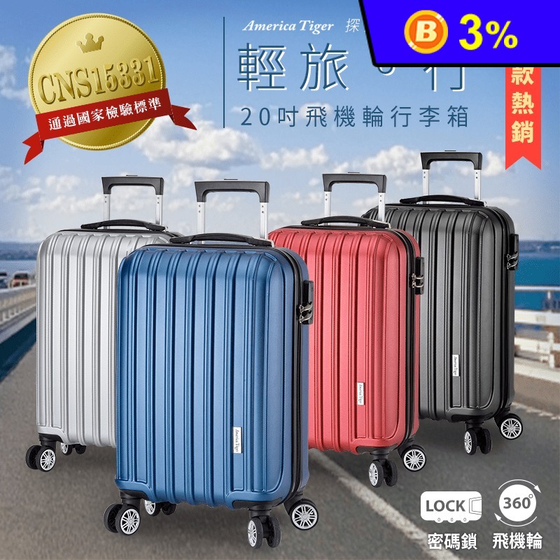 【America Tiger】城市旅者20吋防刮行李箱 銀色/藍色/紅色/黑色