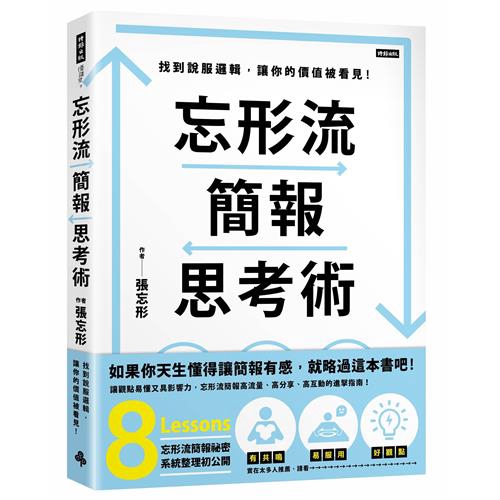 健身教練……教我的說服攻略．忘形流簡報九宮格│PQA法開門見山直球對決，QSPA法打破固有認知、SPA法說一個好故事，有邏輯的人最吃香！．選圖和寫故事│用你的詮釋讓圖意更貼切，帶出故事中的衝突、對話與