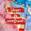 รุ่นเศรษฐีทองคำ ❌ห้ามคุย❌ห้องส่งแผน โค้ชสุขา