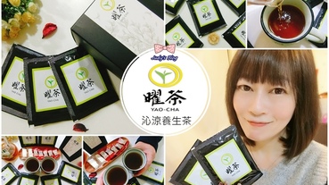 【飲品。養生茶】曜茶草本養身茶飲|沁涼養生茶|無咖啡因|冬天暖身又暖心的養生茶飲~