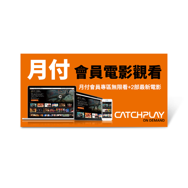 ●為提供良好看片體驗，影音畫質將隨當下使用裝置支援程度與網路速度最適化調整。 ●若您現為CATCHPLAY+月付會員身分，使用本券後，您的月付會員權益將會直接做累積，惟信用卡自動扣款機制將被取消，請於