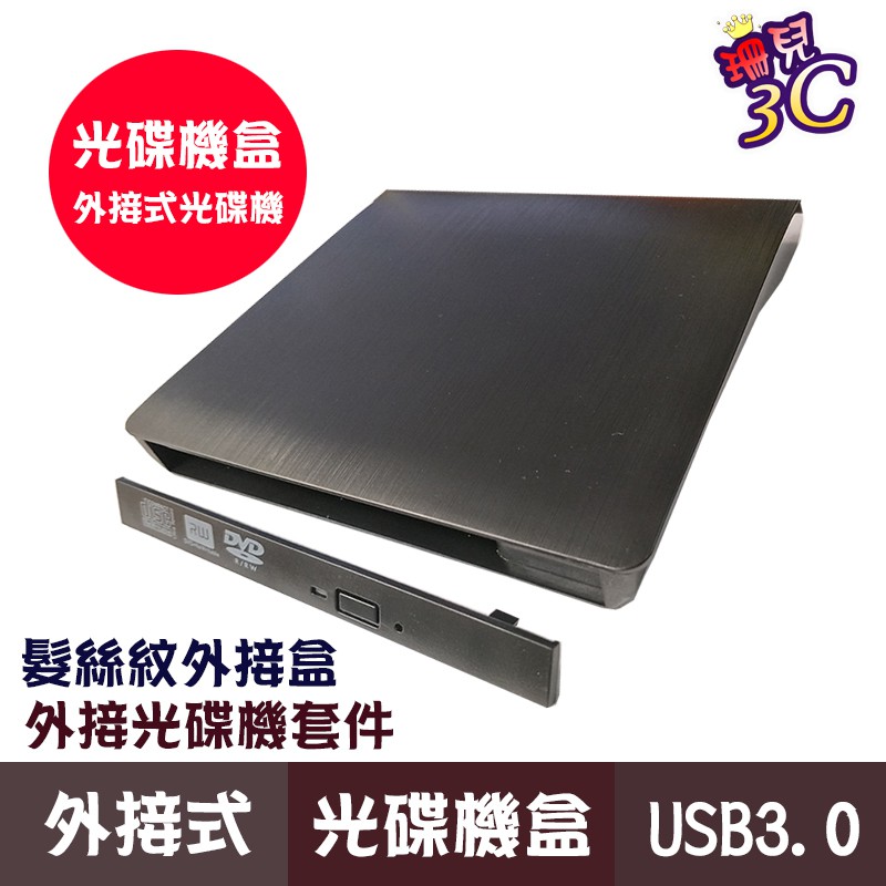 全新/DVD外接式光碟機盒套件/USB3.0/12.7mm/9.5mm/SATA/IDE/髮絲紋/完美質感/一體成形