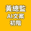 黃總監的AI課-文案初階班