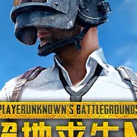 絕地求生討論區