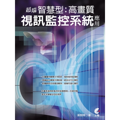 作者: 潘國輝出版社: 上奇科技出版事業處(上奇資訊)出版日期: 2018/07/04ISBN: 9789865002169頁數: 736超端智慧型高畫質視訊監控系統應用內容簡介本書共分17章。第1章