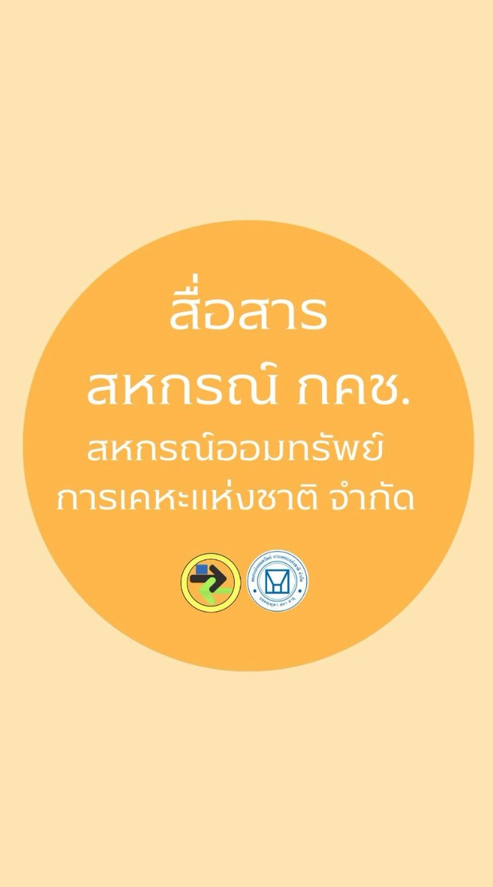 openchat สื่อสารสหกรณ์ กคช.