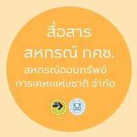 สื่อสาร สอ.กคช.